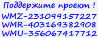 Номера кошельков веб-мани Номера кошельков веб-мани